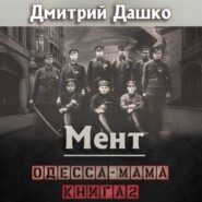 Мент. Одесса-мама книга 2