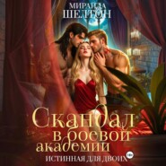 Скандал в боевой академии. Истинная для двоих