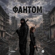 Фантом