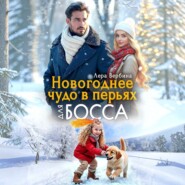 Новогоднее чудо в перьях для босса