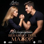 (Не)подходящие. Ненавижу тебя, мажор!