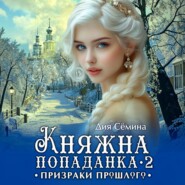 Княжна попаданка 2. Призраки прошлого