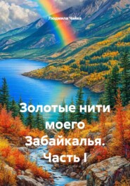 Золотые нити моего Забайкалья. Часть I
