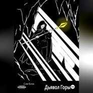 Дьявол Горы