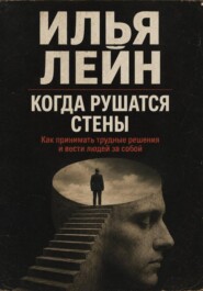 Когда рушатся стены. Как принимать трудные решения и вести людей за собой