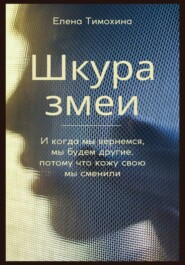 Шкура змеи