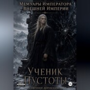 Мемуары Императора Внешней Империи. Книга 1. Ученик Пустоты