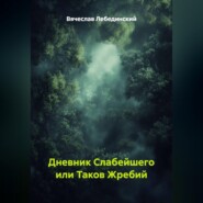 Дневник Слабейшего или Таков Жребий