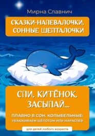 Спи, Китёнок, засыпай...