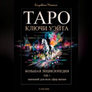 ТАРО КЛЮЧИ УЭЙТА БОЛЬШАЯ ЭНЦИКЛОПЕДИЯ 530+ значений для всех сфер жизни