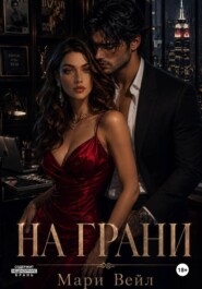 На грани