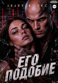 ЕГО ПОДОБИЕ