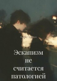 Эскапизм не считается патологией