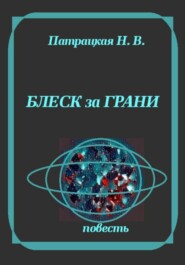 Блеск за грани
