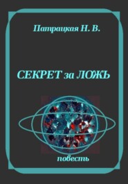 Секрет за ложь
