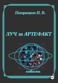 Луч за артефакт