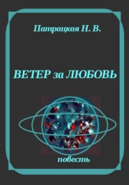 Ветер за любовь