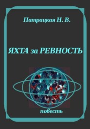 Яхта за ревность