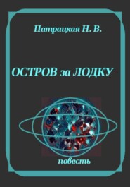 Остров за лодку