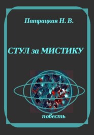 Стул за мистику