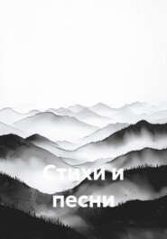 Стихи и песни