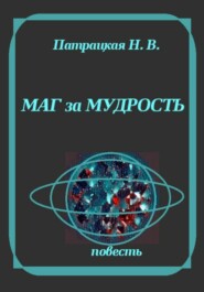 Маг за мудрость