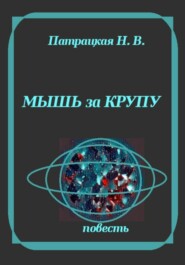 Мышь за крупу