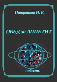 Обед за аппетит