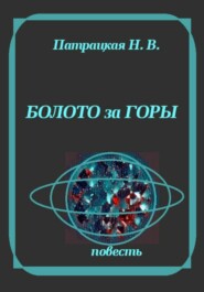 Болото за горы