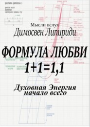 Формула любви 1+1 = 1,1