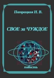 Свое за чуждое