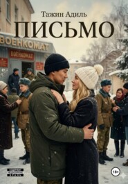 Письмо