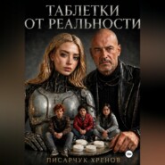 Таблетки от реальности