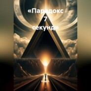 «Парадокс 7 секунд»