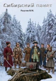 Сибирский пакет