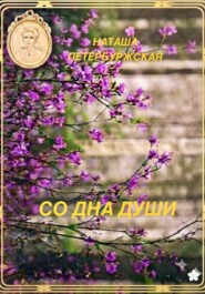 Со Дна Души