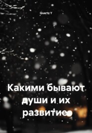 Какими бывают души и их развитие.