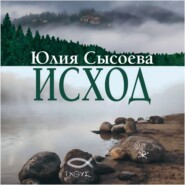 Исход