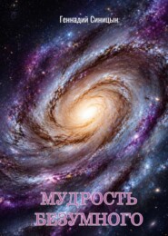 Мудрость безумного