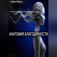 АНАТОМИЯ БЛАГОДАРНОСТИ