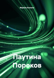 Паутина Пороков