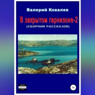 В закрытом гарнизоне-2. Сборник рассказов