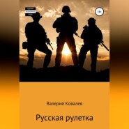 Русская рулетка
