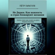 Не Держи. Как важность и страх блокируют желания