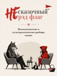 НЕ сказочный рэд флаг. Сказки с психологическими и культурологическими разборами