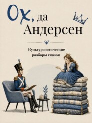 Ох да Андерсен. Культурологические разборы сказов