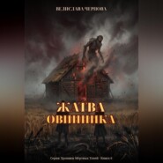 Жатва Овинника