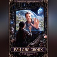 Рай для своих
