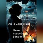 Цена неудобного вопроса