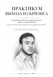 Практикум выхода из кризиса